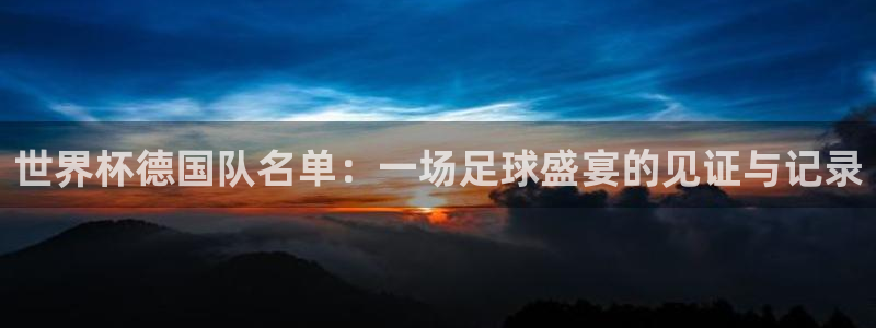 世界杯女足直播：世界杯德国队名单：一场足球盛宴的见证与记录