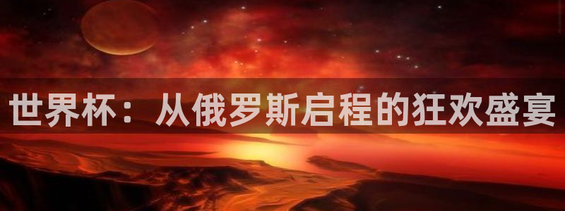 2026世界杯赛程：世界杯：从俄罗斯启程的狂欢盛宴