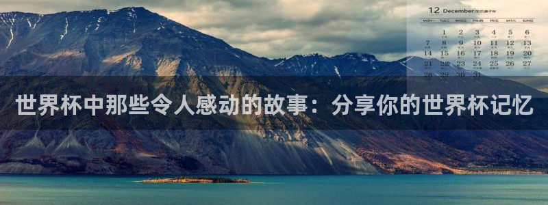 世界杯转播表：世界杯中那些令人感动的故事：分享你的世界杯记忆