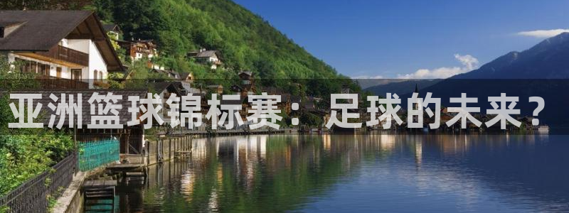 2026世界杯欧洲预选赛赛程表：亚洲篮球锦标赛：足球的未来？