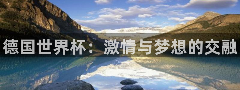 2026年世界杯：德国世界杯：激情与梦想的交融